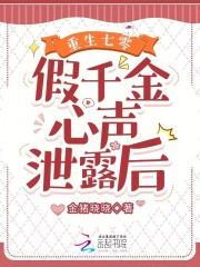 重生七零:假千金心声泄露后